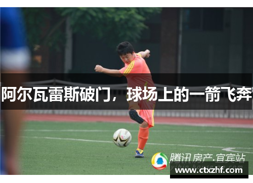 阿尔瓦雷斯破门，球场上的一箭飞奔