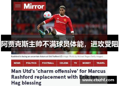 阿贾克斯主帅不满球员体能，进攻受阻