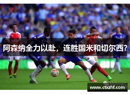 阿森纳全力以赴,连胜国米和切尔西? 阿森纳全力以赴,连胜国米和切尔西?