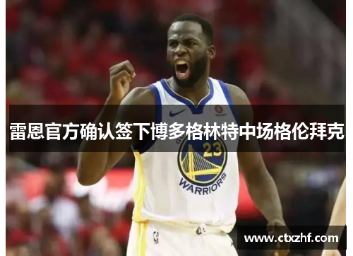 雷恩官方确认签下博多格林特中场格伦拜克